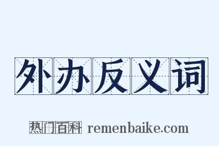 外办反义词是什么意思的图片